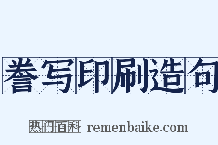 誊写印刷造句是什么意思的图片